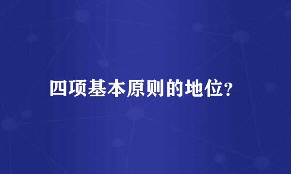 四项基本原则的地位？