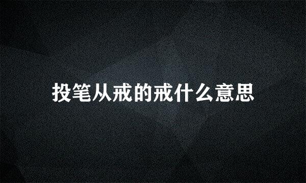 投笔从戒的戒什么意思