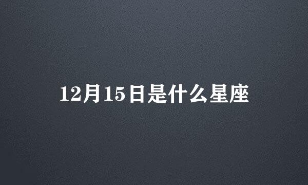 12月15日是什么星座