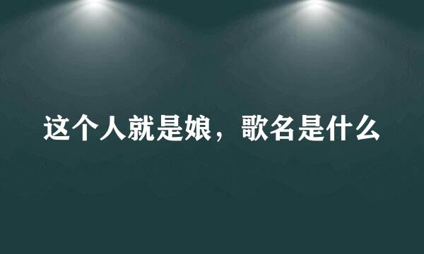 这个人就是娘，歌名是什么