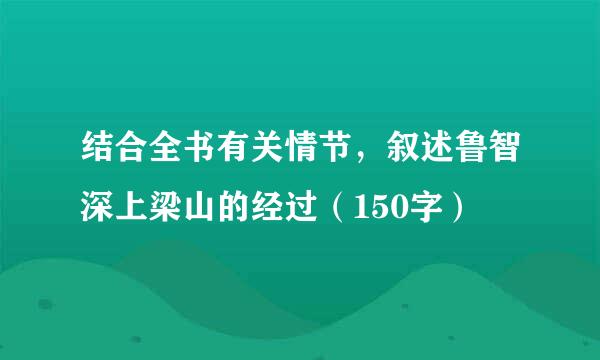 结合全书有关情节，叙述鲁智深上梁山的经过（150字）