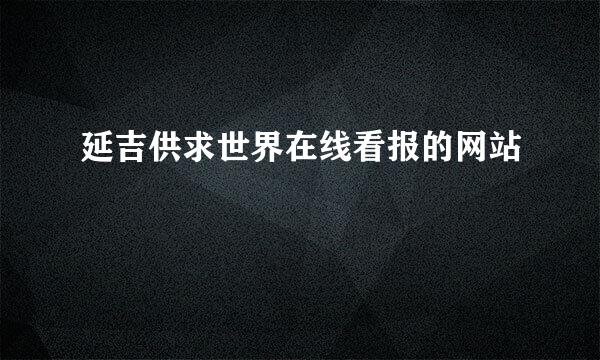 延吉供求世界在线看报的网站