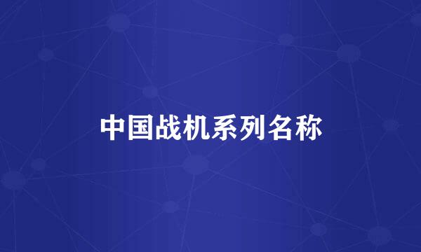 中国战机系列名称