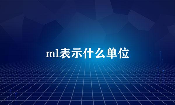 ml表示什么单位