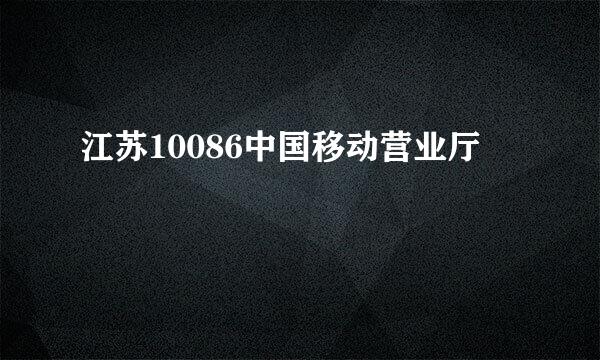 江苏10086中国移动营业厅