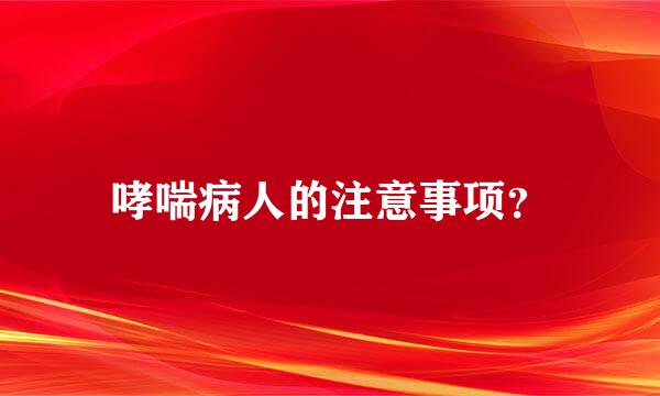 哮喘病人的注意事项？