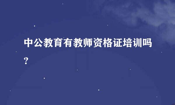 中公教育有教师资格证培训吗？