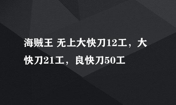 海贼王 无上大快刀12工，大快刀21工，良快刀50工