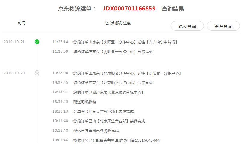 查京东快递号，JDX000701166859？