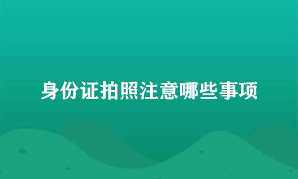 身份证拍照注意哪些事项