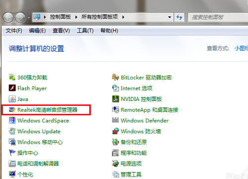 WIN7系统高清晰音频管理器不见了