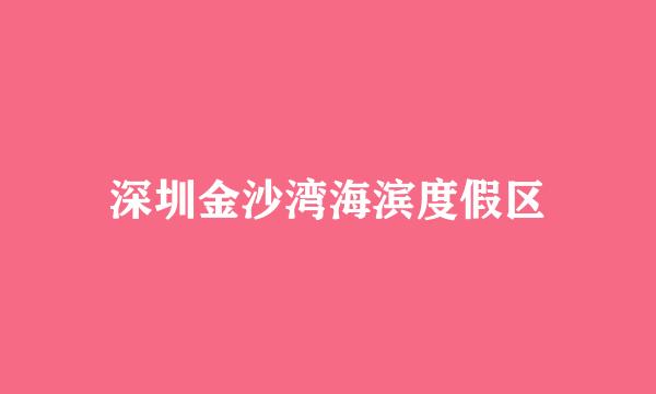 深圳金沙湾海滨度假区