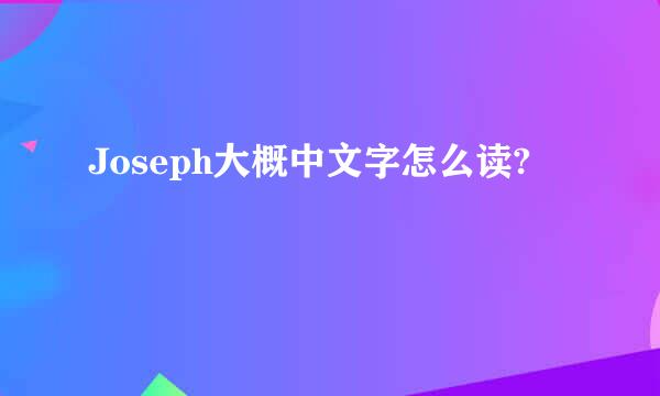 Joseph大概中文字怎么读?