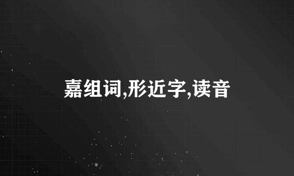 嘉组词,形近字,读音