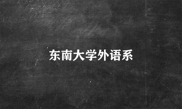 东南大学外语系