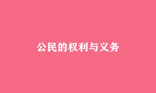 公民的权利与义务