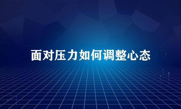 面对压力如何调整心态