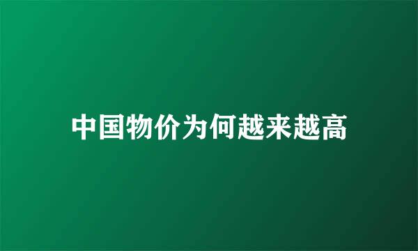 中国物价为何越来越高