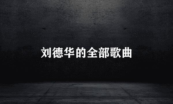 刘德华的全部歌曲