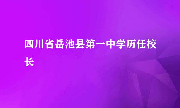 四川省岳池县第一中学历任校长