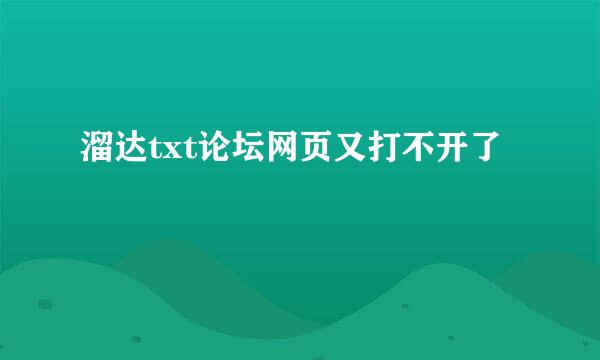 溜达txt论坛网页又打不开了