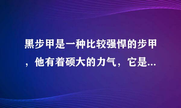 黑步甲是一种比较强悍的步甲，他有着硕大的力气，它是天生的打架高手，它身长35毫米 是昆虫记里的原句吗