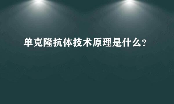 单克隆抗体技术原理是什么？