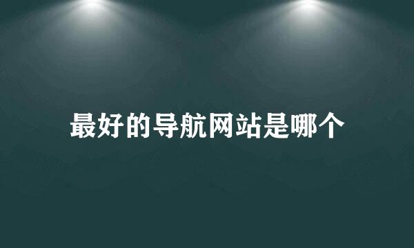 最好的导航网站是哪个