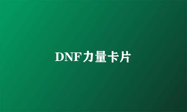 DNF力量卡片