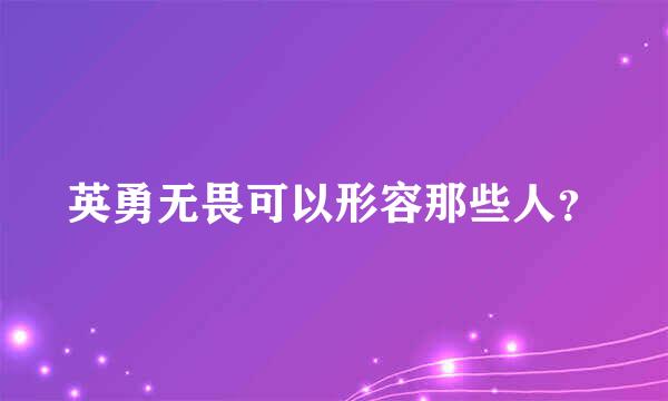 英勇无畏可以形容那些人？