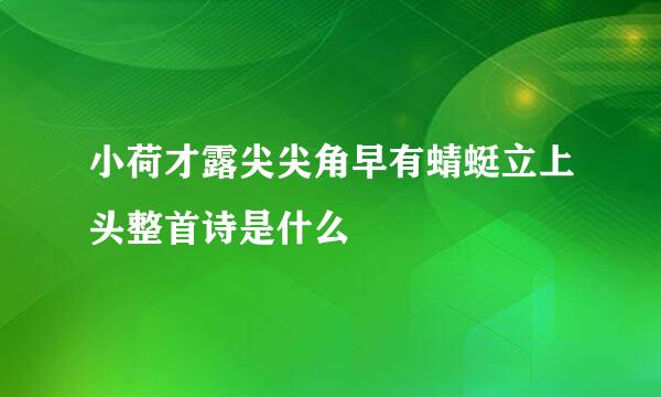 小荷才露尖尖角早有蜻蜓立上头整首诗是什么