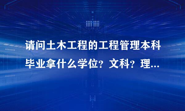 请问土木工程的工程管理本科毕业拿什么学位？文科？理科？还是工科？