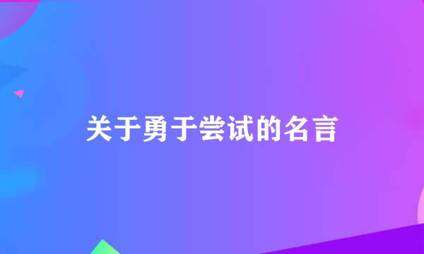 关于勇于尝试的名言