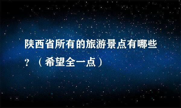 陕西省所有的旅游景点有哪些？（希望全一点）