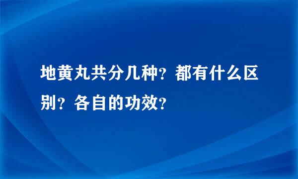 地黄丸共分几种？都有什么区别？各自的功效？