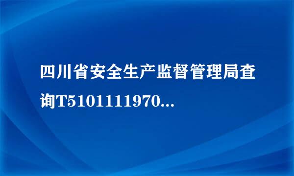 四川省安全生产监督管理局查询T510111197004262275这个证号的真伪