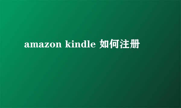 amazon kindle 如何注册