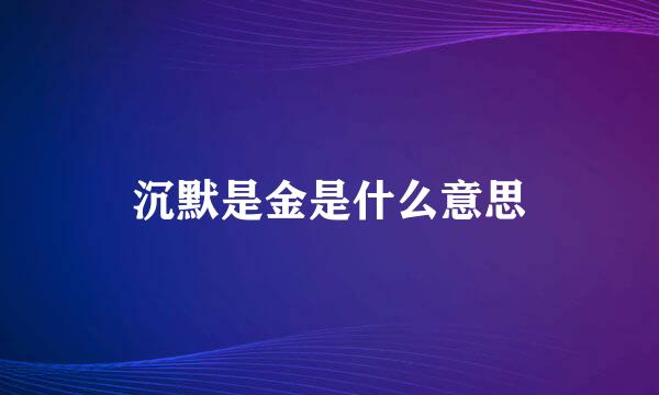 沉默是金是什么意思