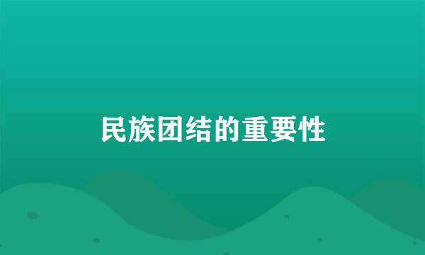 民族团结的重要性