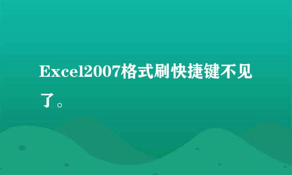 Excel2007格式刷快捷键不见了。