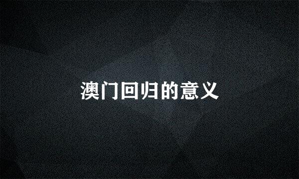 澳门回归的意义