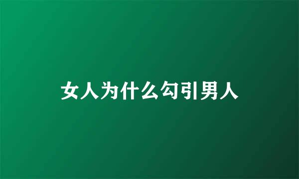 女人为什么勾引男人