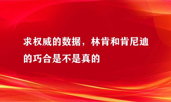 求权威的数据，林肯和肯尼迪的巧合是不是真的