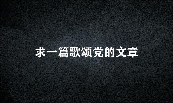 求一篇歌颂党的文章