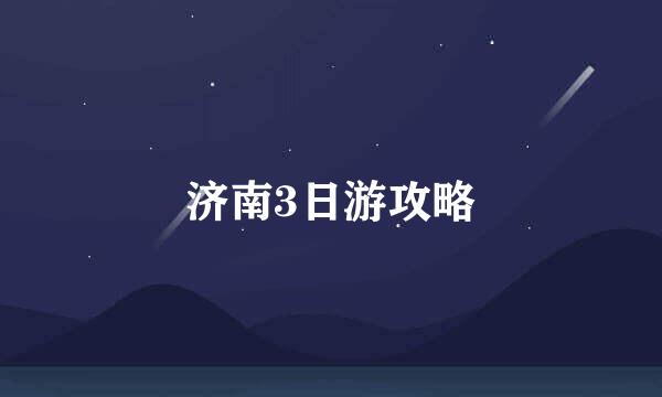 济南3日游攻略