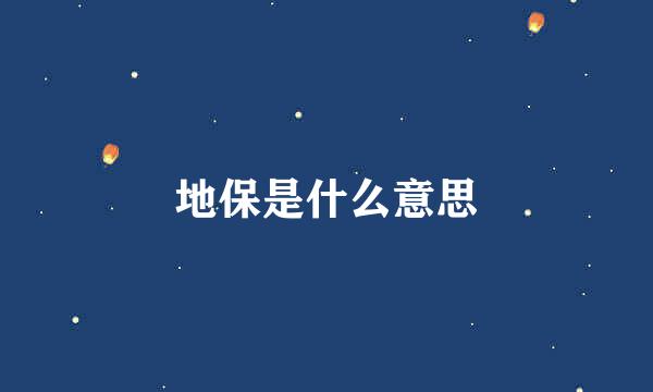 地保是什么意思