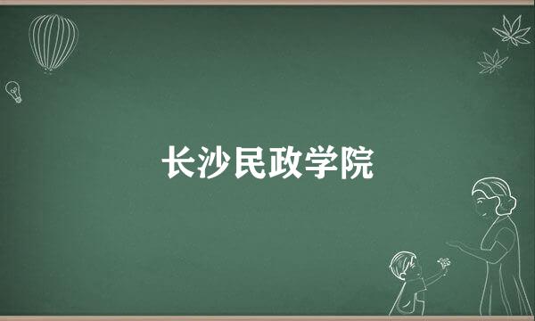 长沙民政学院