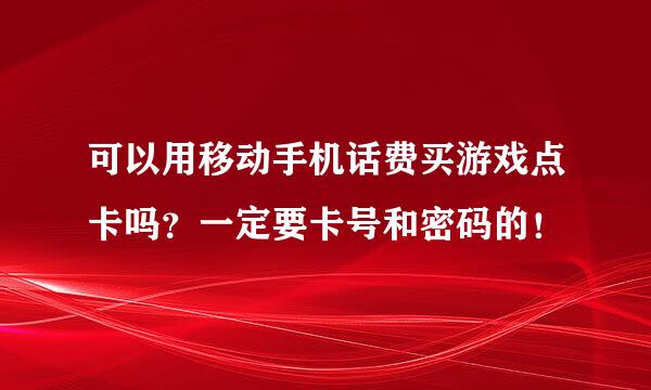 可以用移动手机话费买游戏点卡吗？一定要卡号和密码的！