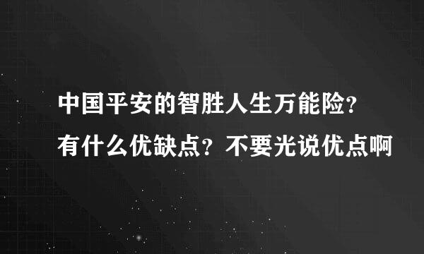 中国平安的智胜人生万能险？有什么优缺点？不要光说优点啊