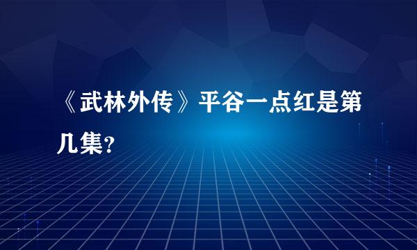 《武林外传》平谷一点红是第几集？